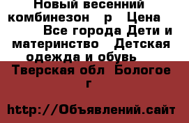 Новый весенний  комбинезон 86р › Цена ­ 2 900 - Все города Дети и материнство » Детская одежда и обувь   . Тверская обл.,Бологое г.